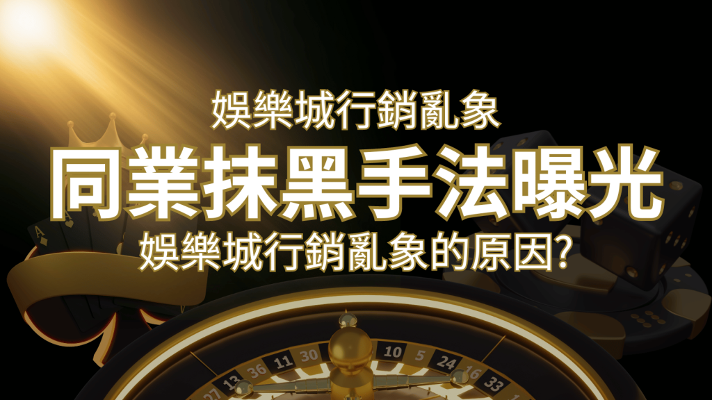 娛樂城行銷亂象!各大娛樂城同業抹黑手法曝光,娛樂城安全嗎? | 富馬娛樂城