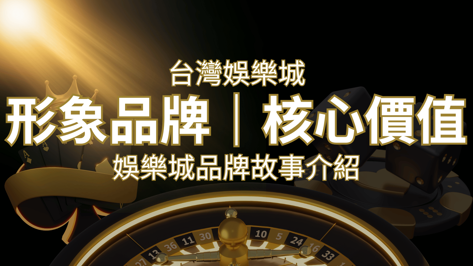 台灣娛樂城《富馬娛樂城》形象品牌核心價值 | 富馬娛樂城