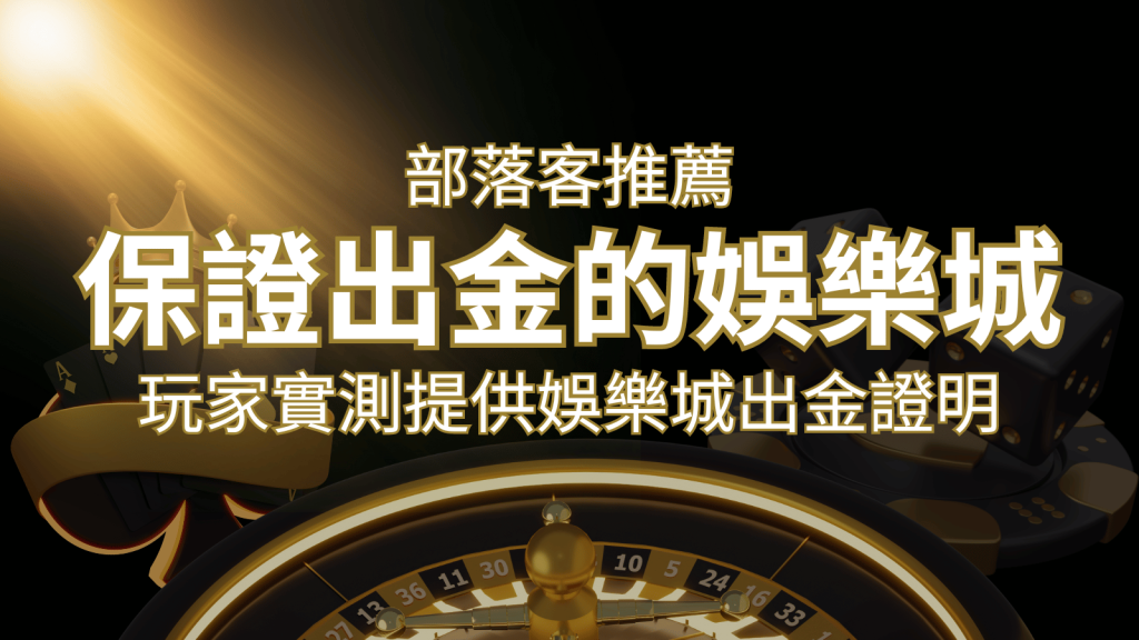 【保證出金】玩家實測證實!娛樂城保證出金,讓您放心遊戲! | 富馬娛樂城