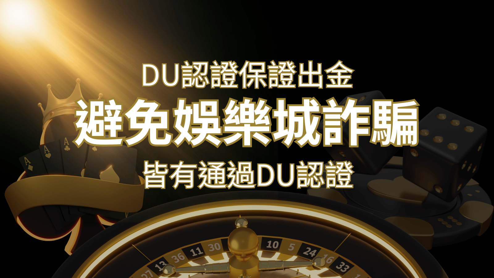 【富馬娛樂城】的博奕遊戲，通過DU認證娛樂城詐騙認證，避免娛樂城詐騙 | 富馬娛樂城