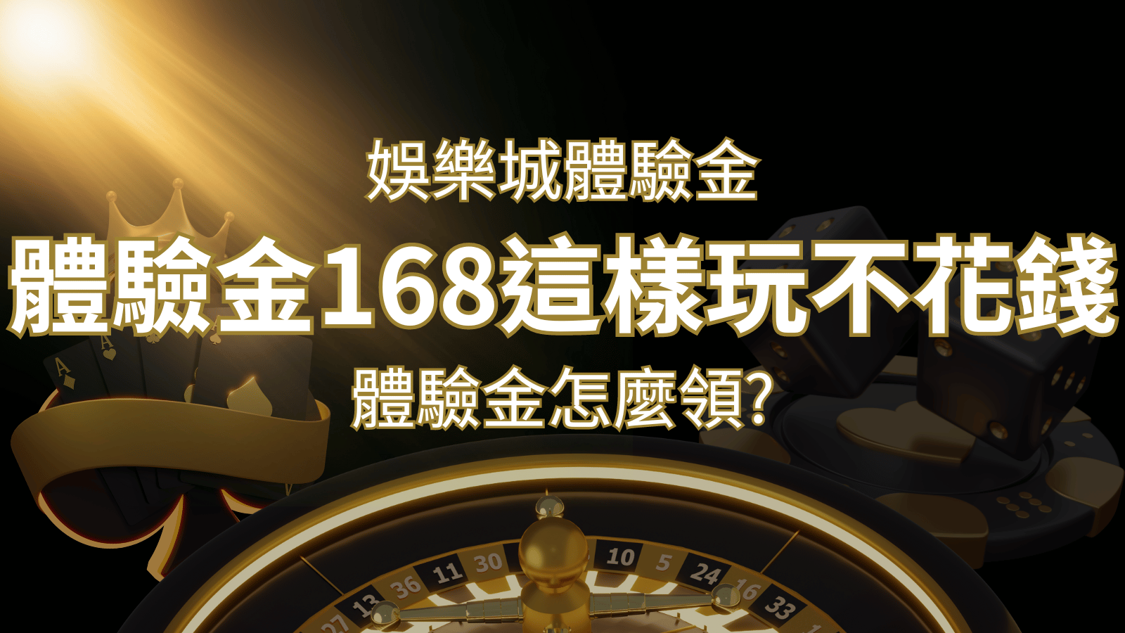 娛樂城體驗金1元遊戲老虎機,彩票,體驗金168這樣玩不花錢! | 富馬娛樂城