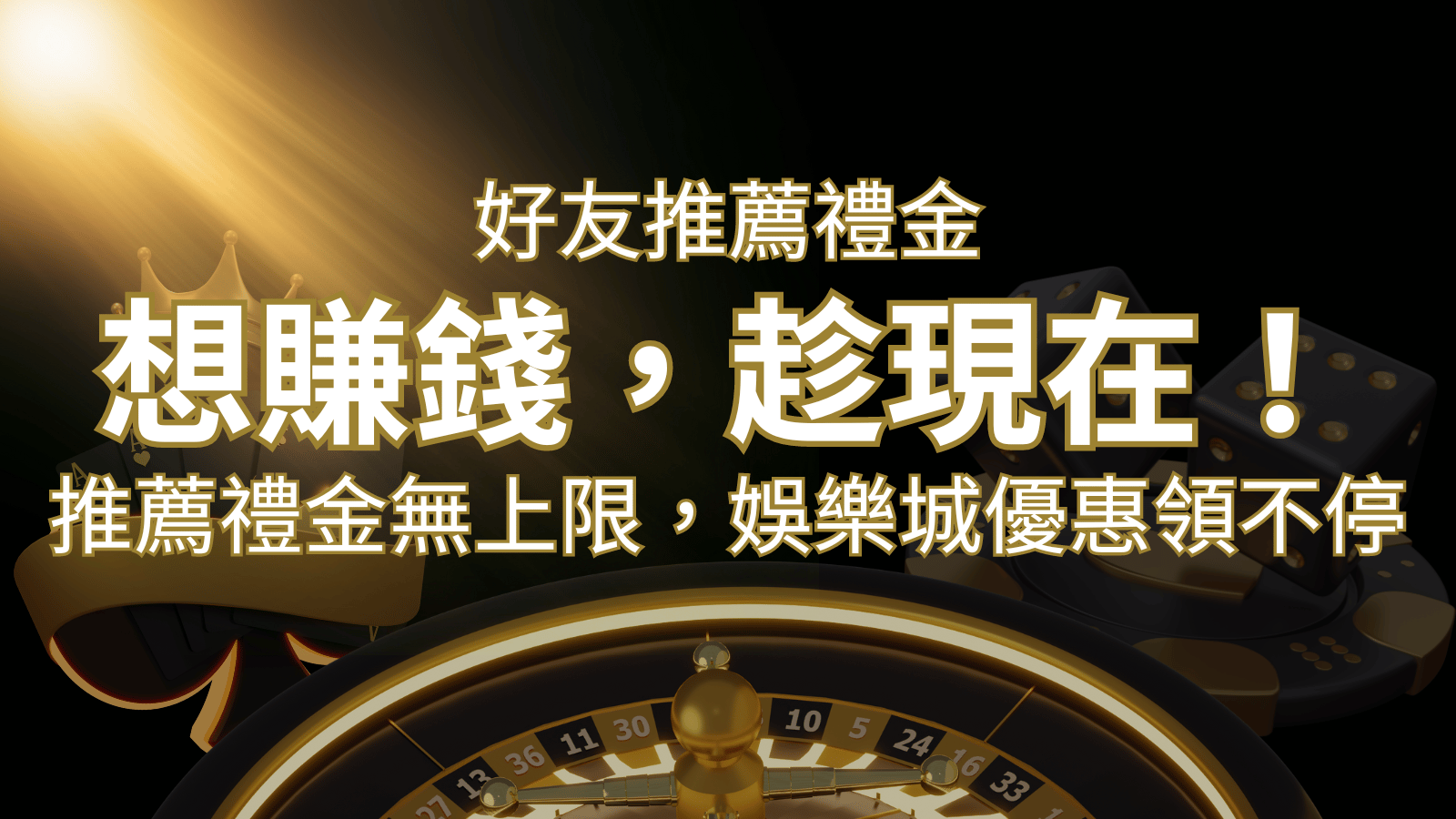 推薦好友禮金無上限，娛樂城優惠領不停！斜槓時代，想賺錢，趁現在！ | 富馬娛樂城