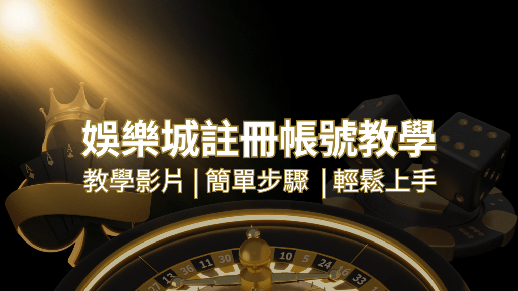 富馬娛樂城 – 註冊教學+步驟