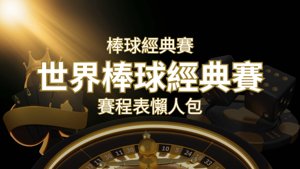 【2023世界棒球經典賽】賽程懶人包|最新WBC賽事表、投注、名單、直播 | 富馬娛樂城
