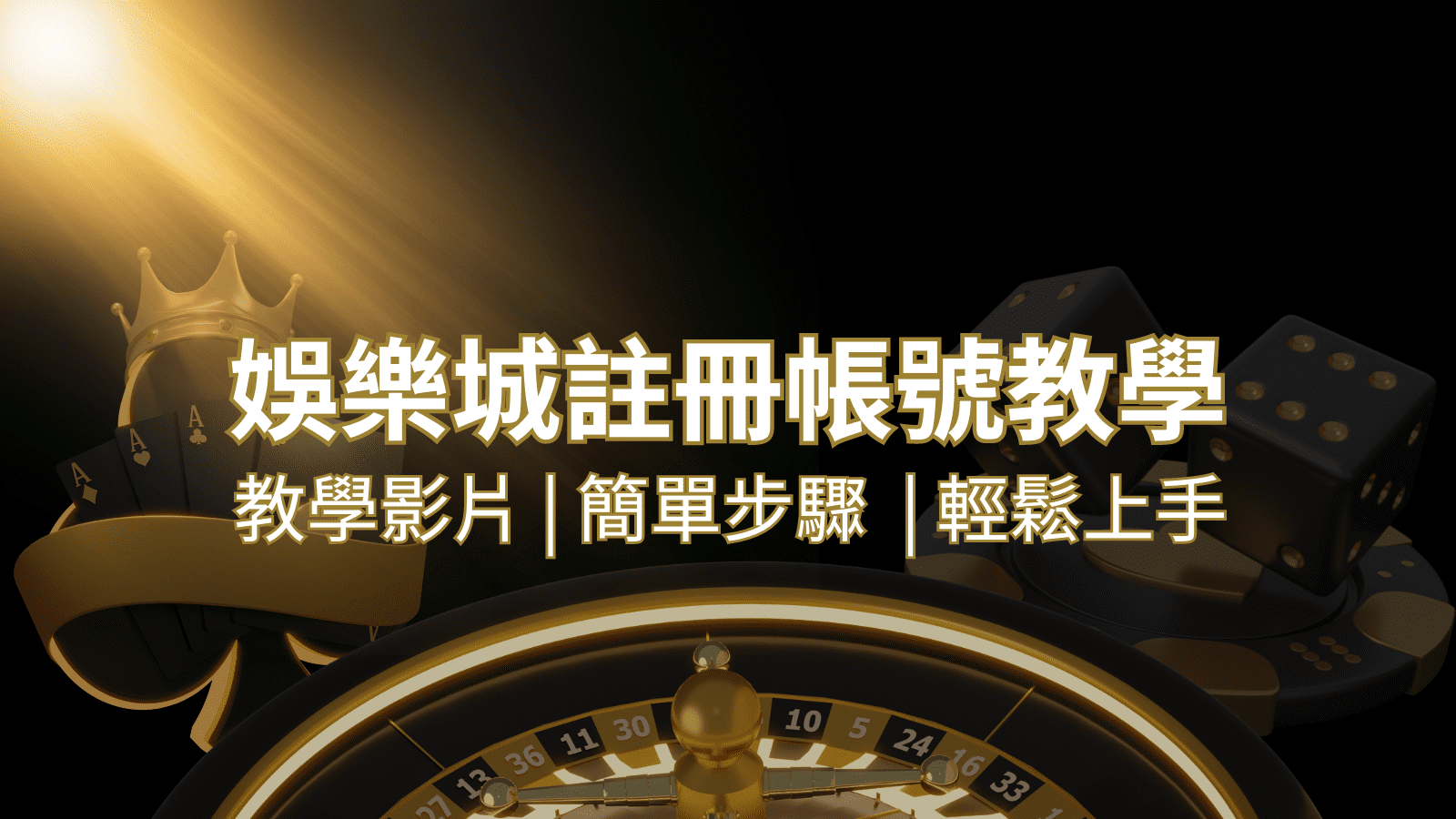 富馬娛樂城 – 註冊教學+步驟