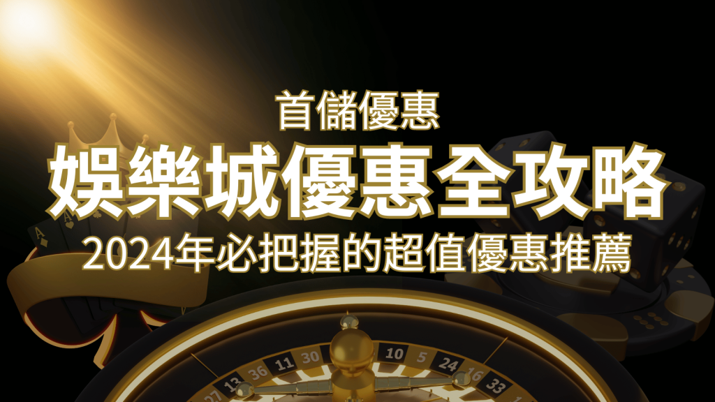 娛樂城首儲優惠全攻略！2024年必把握的超值優惠推薦！ | 富馬娛樂城