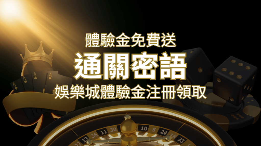 免費送！2024娛樂城體驗金注冊領取，通關密語揭秘！ | 富馬娛樂城