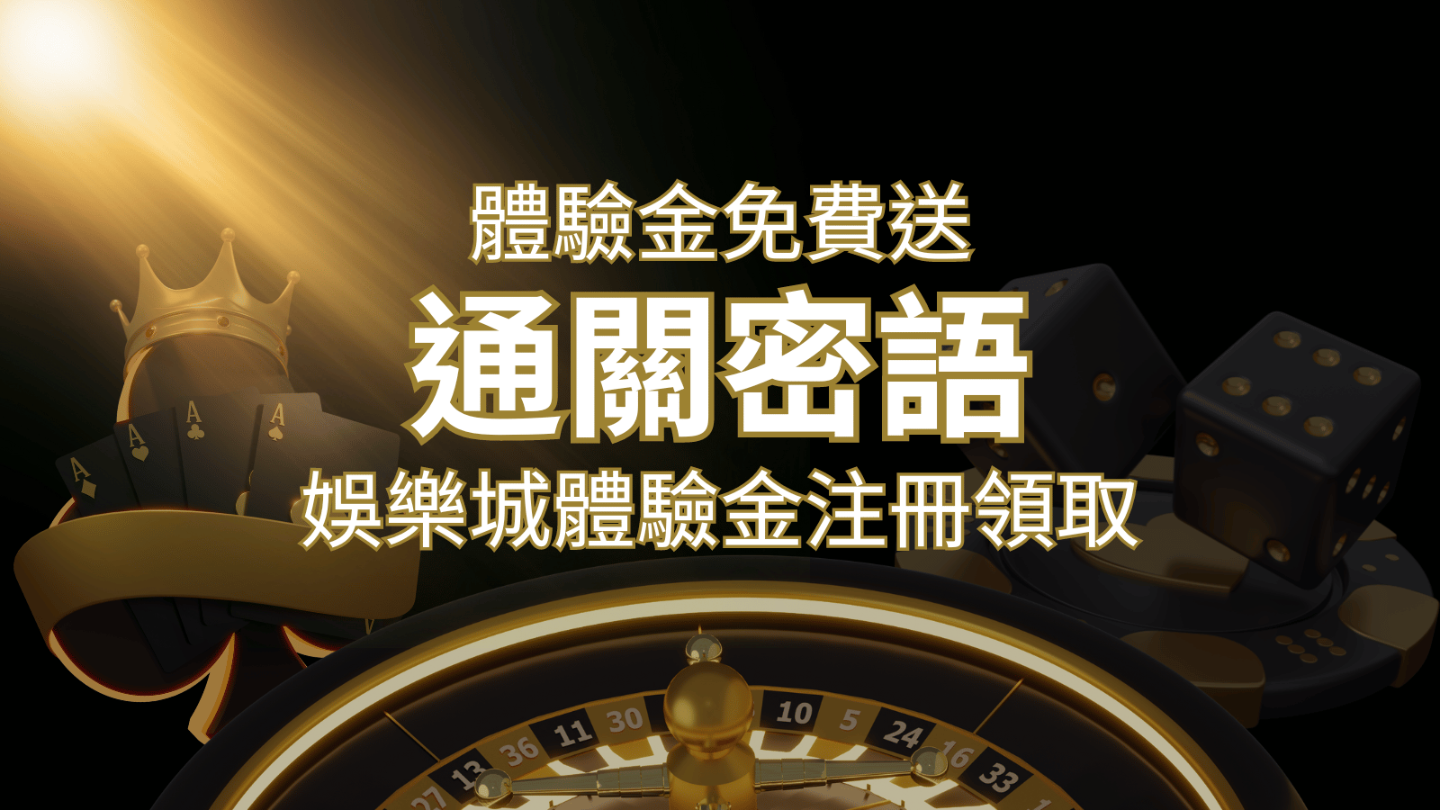 免費送！2024娛樂城體驗金注冊領取，通關密語揭秘！ | 富馬娛樂城