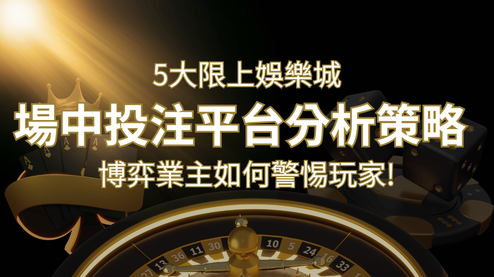 【場中投注】5大線上娛樂城運彩平台全分析 ，滾球、走地策略分享！ | 富馬娛樂城