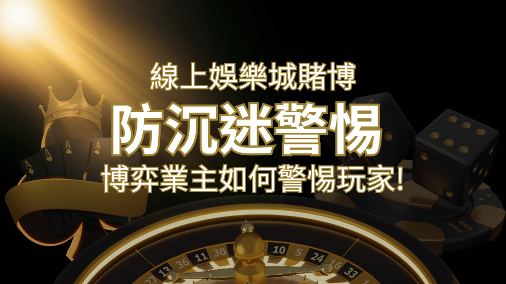 線上娛樂城賭博「防沉迷」3大法則!博弈業主如何警惕玩家! | 富馬娛樂城