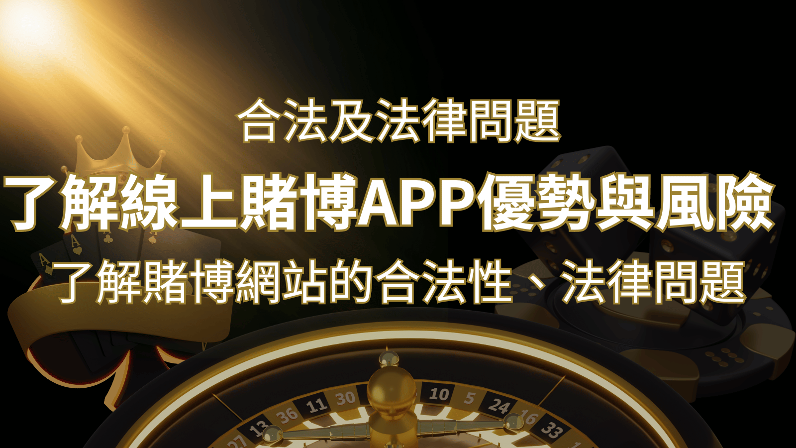 【博弈知識】了解賭博網站的合法性、法律問題及線上賭博App的優勢與風險| 富馬娛樂城