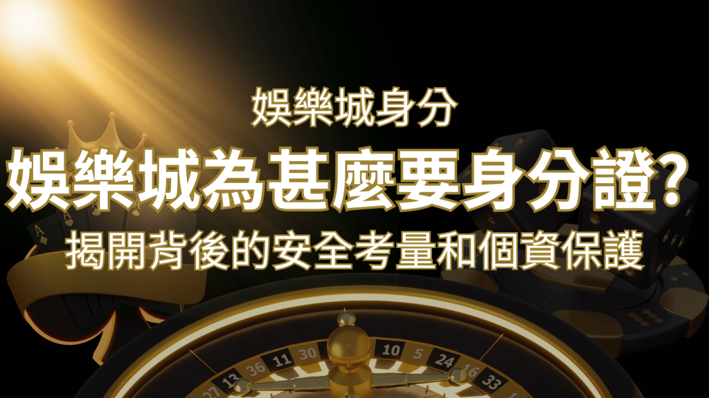 【個資安全】娛樂城為什麼要身分證?揭開背後的安全考量和個資保護 | 富馬娛樂城