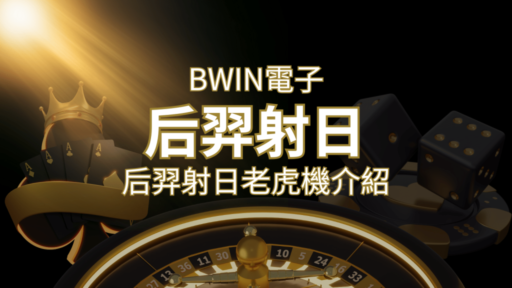 【后羿射日老虎機】內容介紹|BWIN電子|熱門遊戲排行