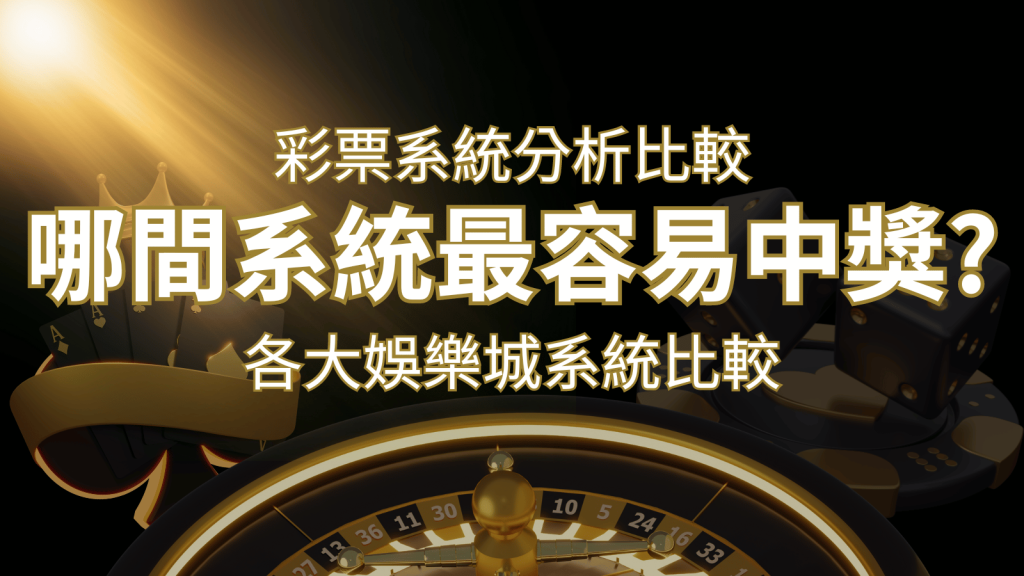2024 富馬彩票與各大娛樂城系統彩票分析比較，哪間系統最容易中獎？ | 富馬娛樂城