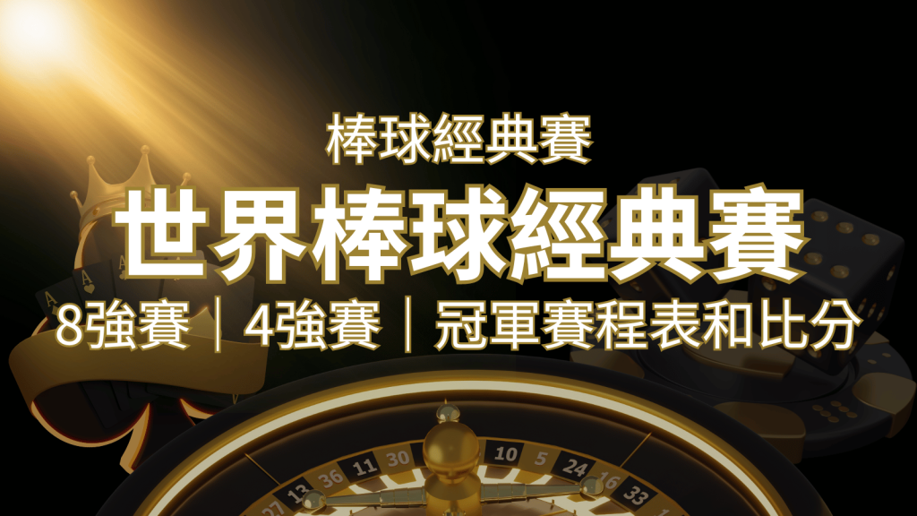 【WBC經典賽】世界棒球經典賽八強、四強、冠軍賽程表及比分 | 富馬娛樂城