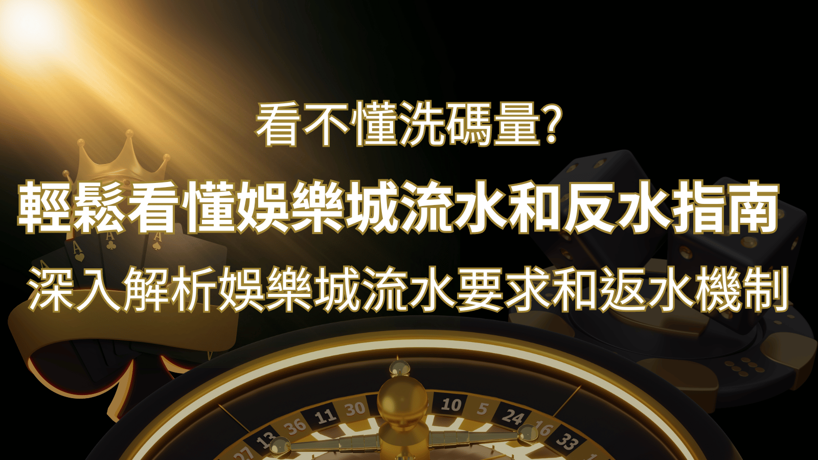 【博弈知識】看不懂洗碼量？深入解析娛樂城流水要求和返水機制，輕鬆提款！ | 富馬娛樂城