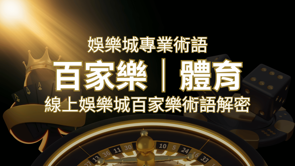 線上娛樂城百家樂術語解密：輕鬆理解遊戲中的專業術語 | 富馬娛樂城