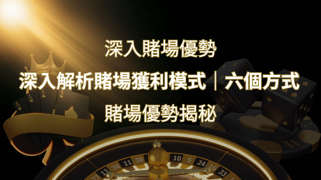 賭場優勢揭秘:深入解析賭場獲利模式的六大利用方法 | 富馬娛樂城