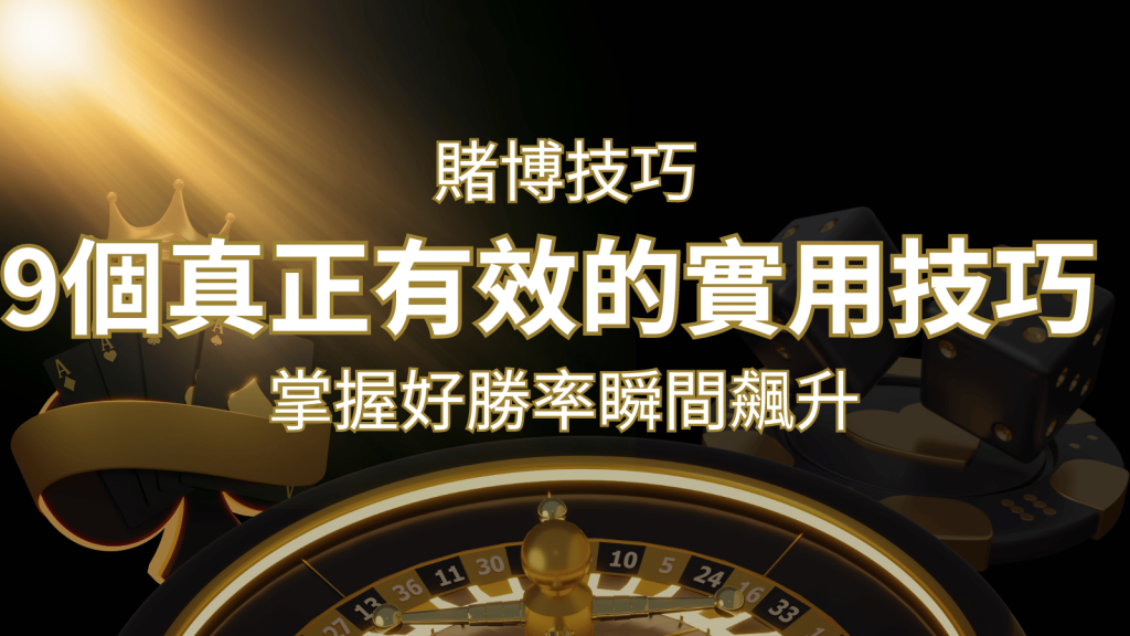 【線上賭博技巧】9個真正有效的實用技巧,勝率飆升! | 富馬娛樂城