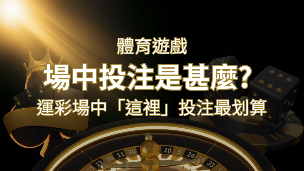 什麼是場中投注?運彩場中 NBA、MLB、經典賽「這裡」投注最划算! | 富馬娛樂城