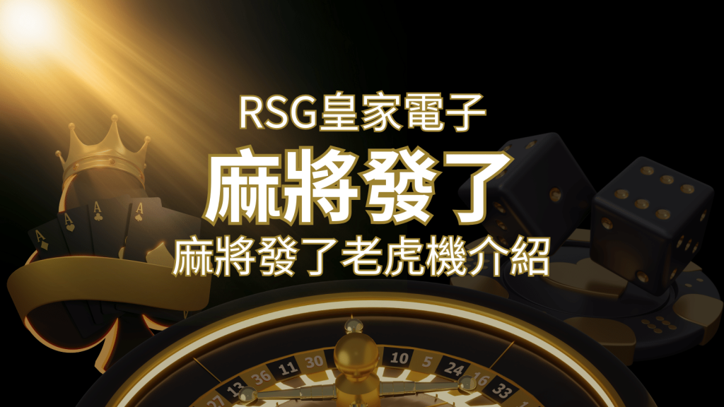 【麻將發了老虎機】1024條賠付線,最多中獎組合!|RSG皇家電子 | 富馬娛樂城