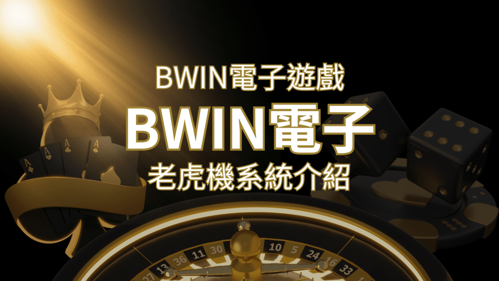 【BWIN電子遊戲介紹】BWIN必贏電子老虎機系統，5個老虎機遊戲排名推薦！ | 富馬娛樂城
