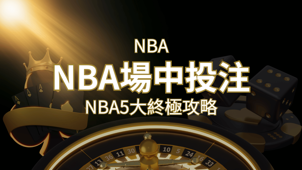 【NBA場中投注】5大攻略解析，讓你場中投注勝券在握！ | 富馬娛樂城