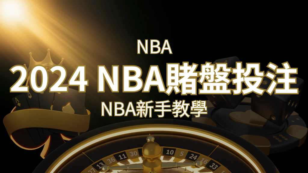 2024 NBA賭盤投注指南：熱門網站推薦和新手必知事項！ | 富馬娛樂城
