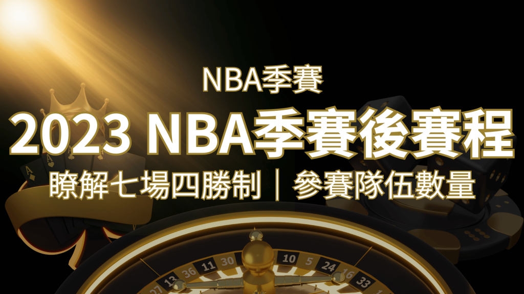 2023 NBA季後賽賽程解析：了解七場四勝制和參賽隊伍數量！ | 富馬娛樂城