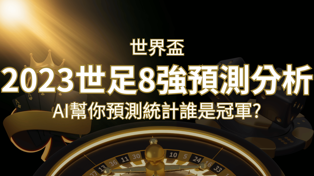 2022 世足預測 8 強預測分析：AI 幫你預測統計，誰會是冠軍？ | 富馬娛樂城