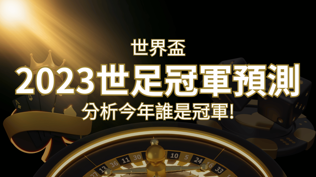 【2022世足冠軍預測】32隊世界盃分析，誰是今年的冠軍？ | 富馬娛樂城