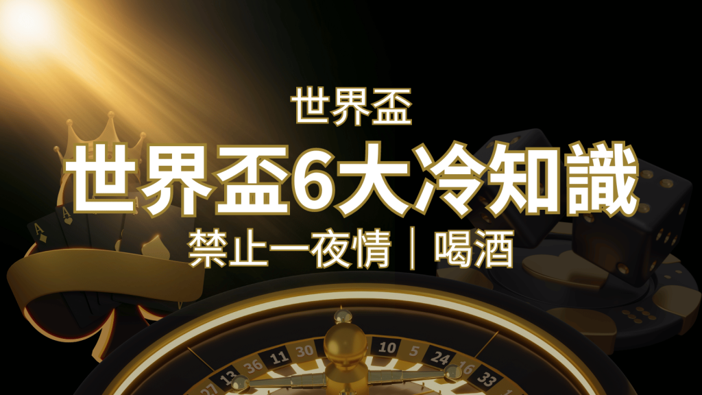 世足賽的六個冷知識：球迷禁止在世足後「愛愛」和「喝酒」？ | 富馬娛樂城