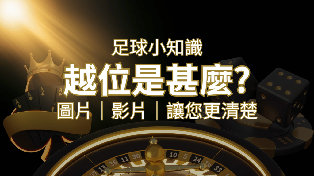 【足球知識】什麼是越位(offside)？如何解釋給不懂世界盃足球的女朋友聽！ | 富馬娛樂城