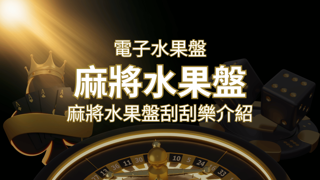 【麻將水果盤刮刮樂】內容介紹｜規則賠率｜熱門遊戲排行 | 富馬娛樂城
