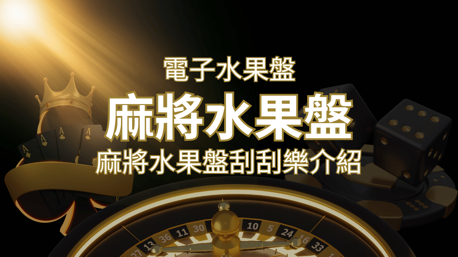 【麻將水果盤刮刮樂】內容介紹｜規則賠率｜熱門遊戲排行 | 富馬娛樂城