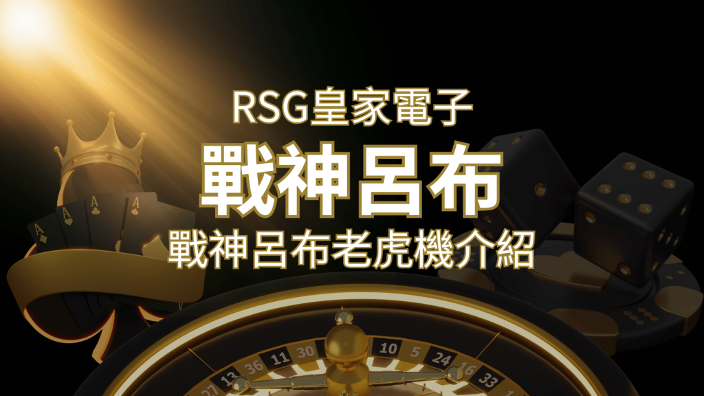 【戰神呂布老虎機】消除型電子遊戲,51000倍大獎等你拿!|RSG電子 | 富馬娛樂城