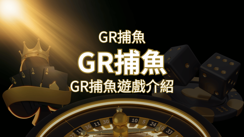 【GR好路捕魚機遊戲】PTT推薦！探索最受歡迎的捕魚遊戲，激爽遊戲體驗不容錯過！ | 富馬娛樂城