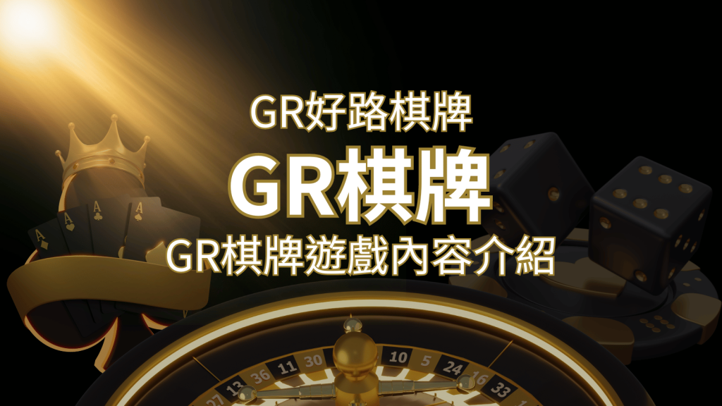 【GR好路棋牌遊戲系統】GR棋牌遊戲系統商遊戲內容介紹 | 富馬娛樂城