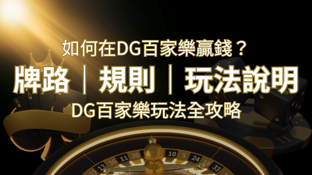 2024 DG百家樂玩法全攻略！牌路、規則、技巧一次掌握！ | 富馬娛樂城