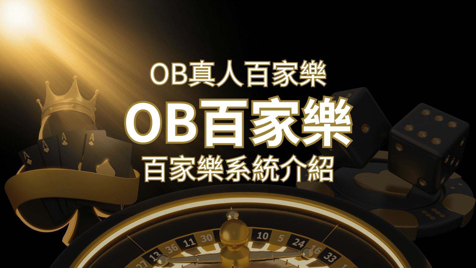 OB真人百家樂：亞洲第一視訊娛樂供應商，讓你保持愉悅的心情大飽眼福 | 富馬娛樂城
