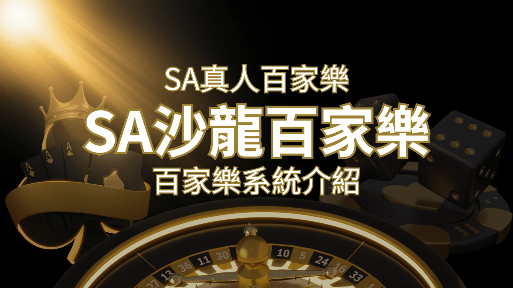 SA沙龍百家樂：頂尖真人百家樂系統，SA沙龍娛樂城獨家推薦！ | 富馬娛樂城