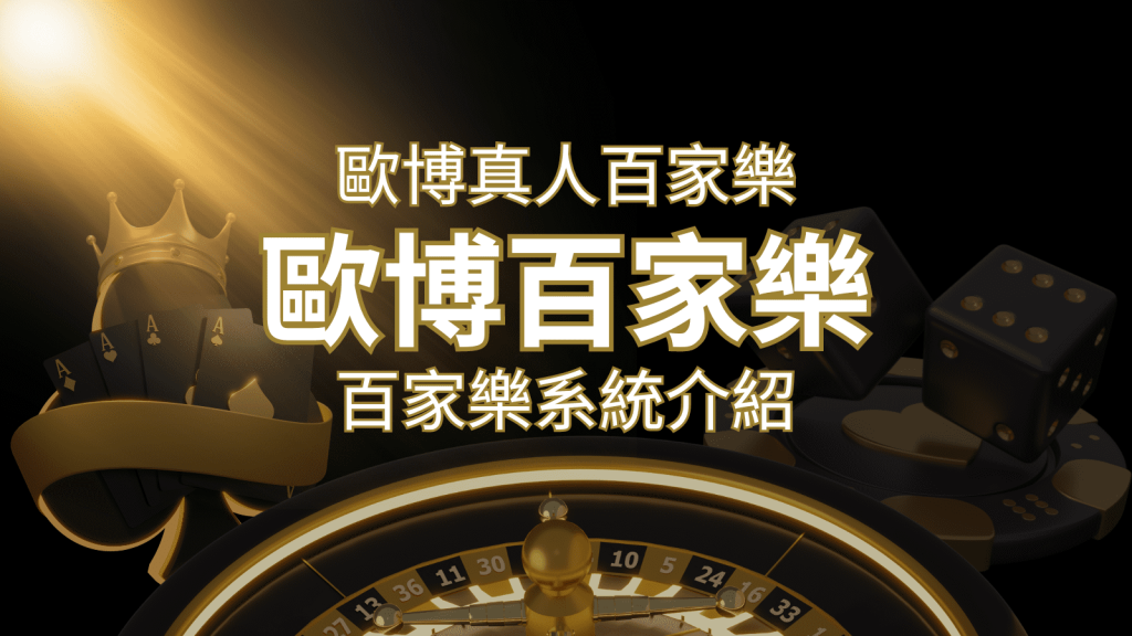 歐博百家樂系統：專業真人百家樂系統，完美融合於歐博娛樂城！ | 富馬娛樂城