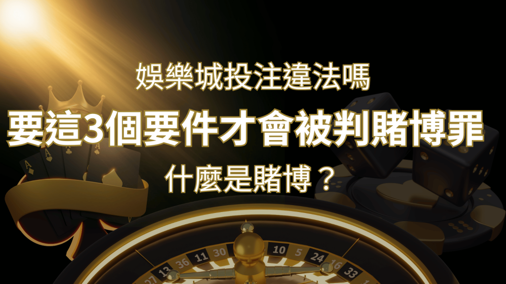 在娛樂城投注賭博遊戲會違法嗎?要這3個要件才會被判賭博罪! | 富馬娛樂城