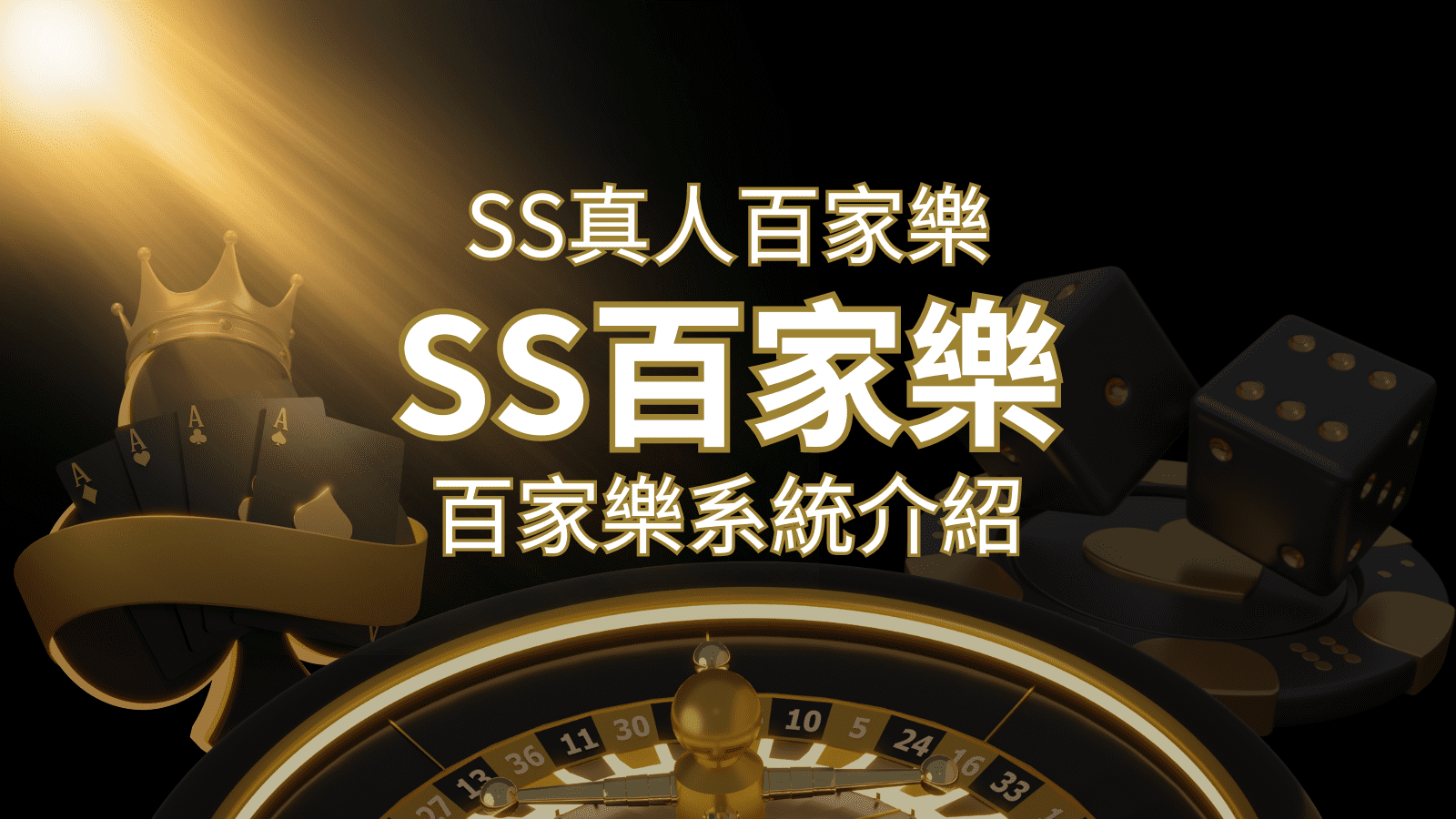 SS真人百家樂：極致享受，最佳網美荷官百家樂系統！ | 富馬娛樂城