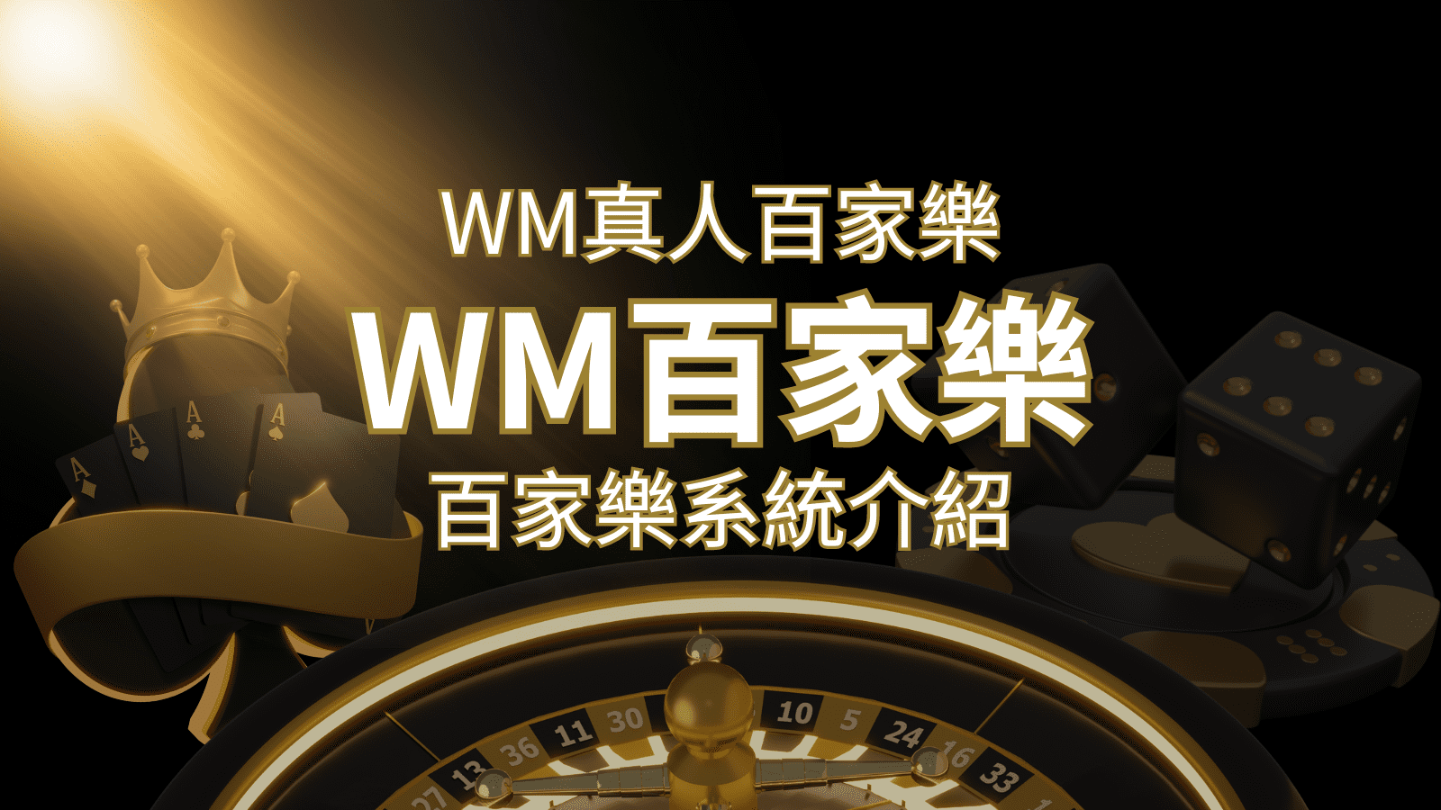 WM真人百家樂系統：多重遊戲體驗，帶你玩轉真人娛樂！ | 富馬娛樂城