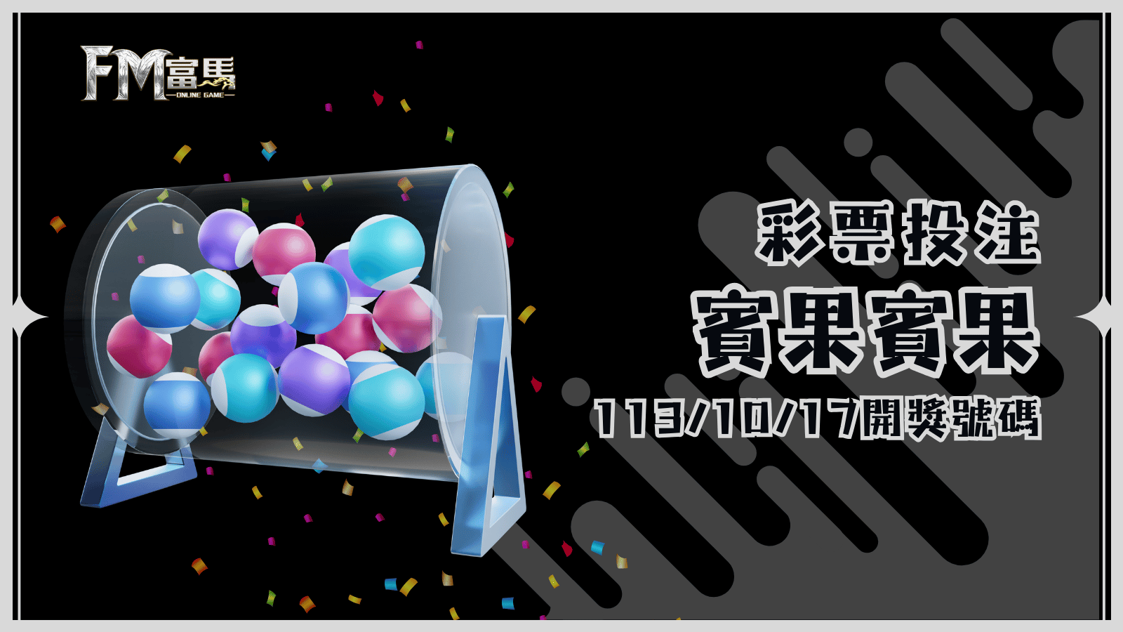 BINGO BINGO 賓果賓果113年10月17號開獎號碼及對獎分析