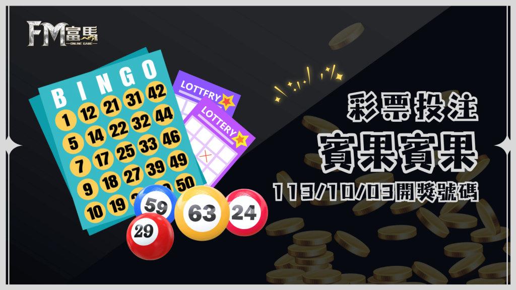 BINGOBINGO賓果賓果113年10月3號開獎號碼及對獎分析