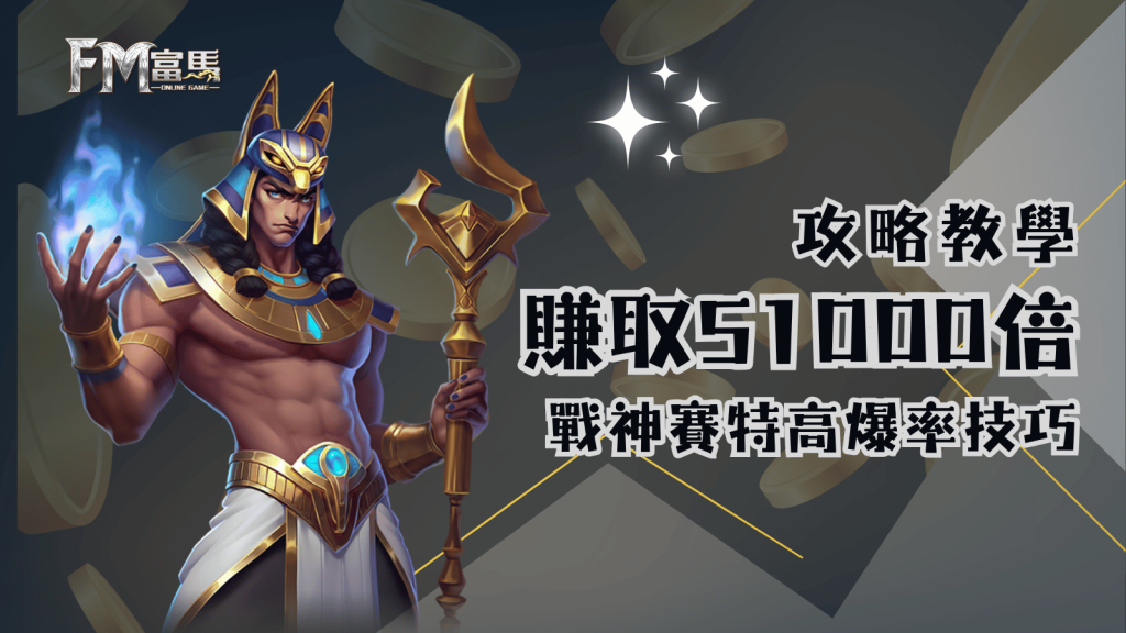 戰神賽特高爆率技巧揭秘－攻略教學助你賺取51000倍