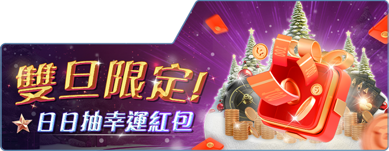 AT99娛樂城超值活動推薦：紅包日日領，迎接新年超驚喜！