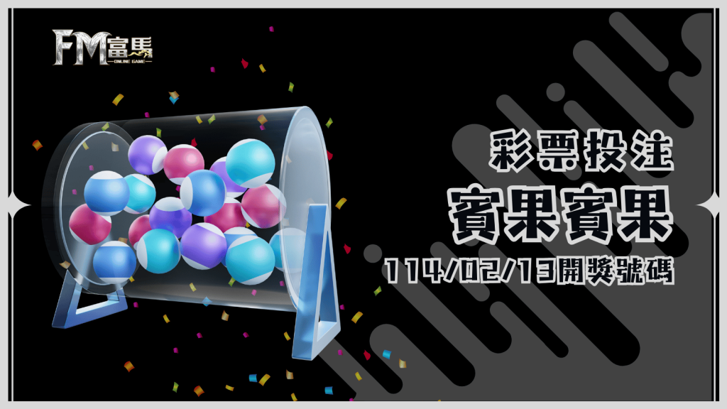 BINGO BINGO 賓果賓果114年02月13號開獎號碼及獎項分析